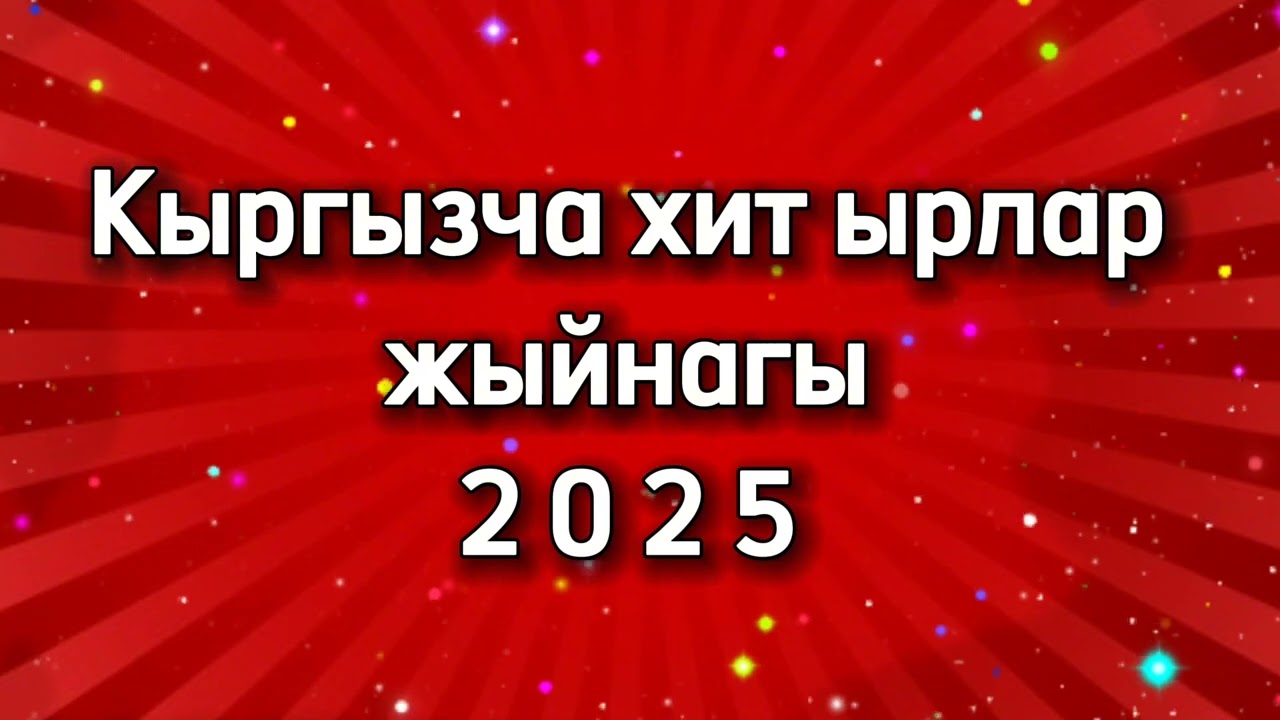 Кыргызча ырлар Кыргызча хит ырлар,кыргызча жаңы ырлар, Hit music 2025,хит музыка кыргызча