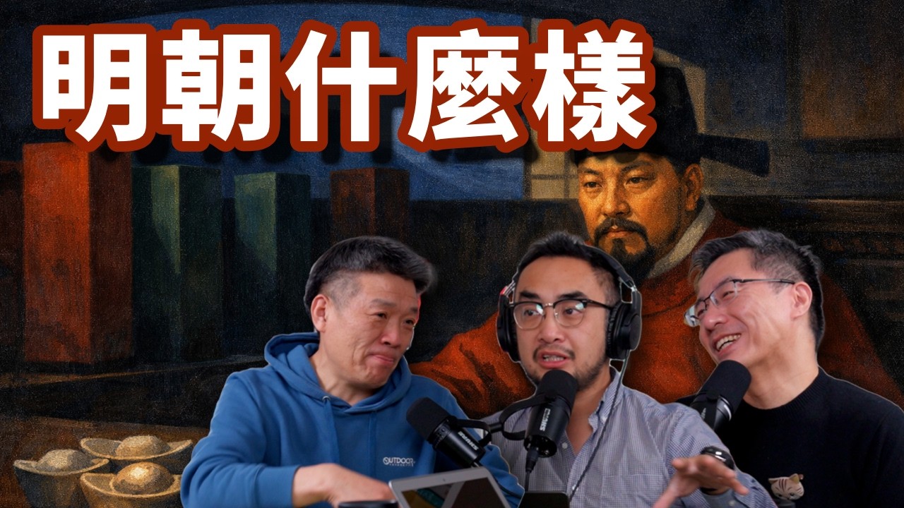 E123 孔庆东激战&ldquo;皇汉&rdquo;！大明王朝到底是华夏之光，还是历史滤镜？ | 朱棣 | 朱元璋 | 郑和下西洋 | 永乐大典