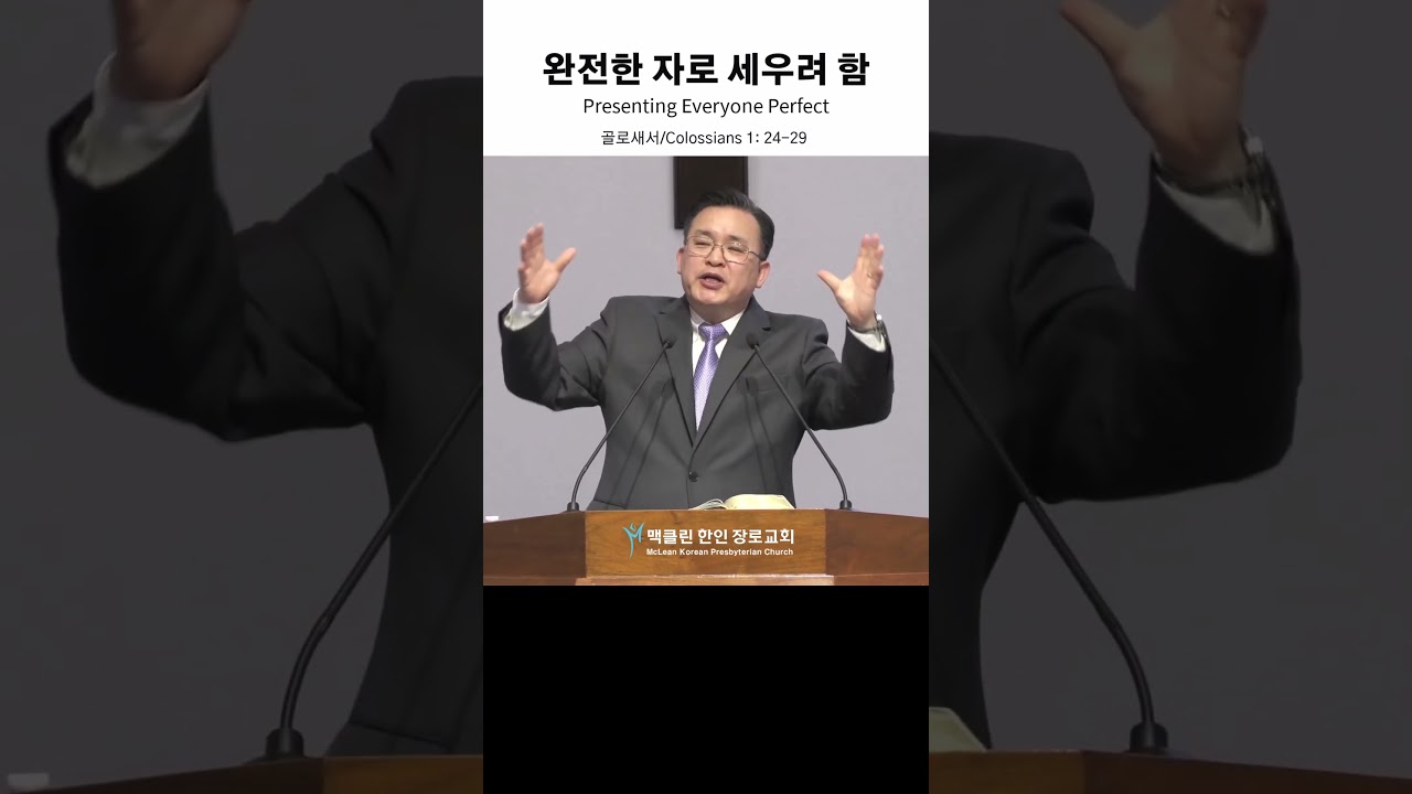 맥클린한인장로교회- 고현권 목사 - 주일예배/ 완전한 자로 세우려 함! (골로새서 1: 24-29)