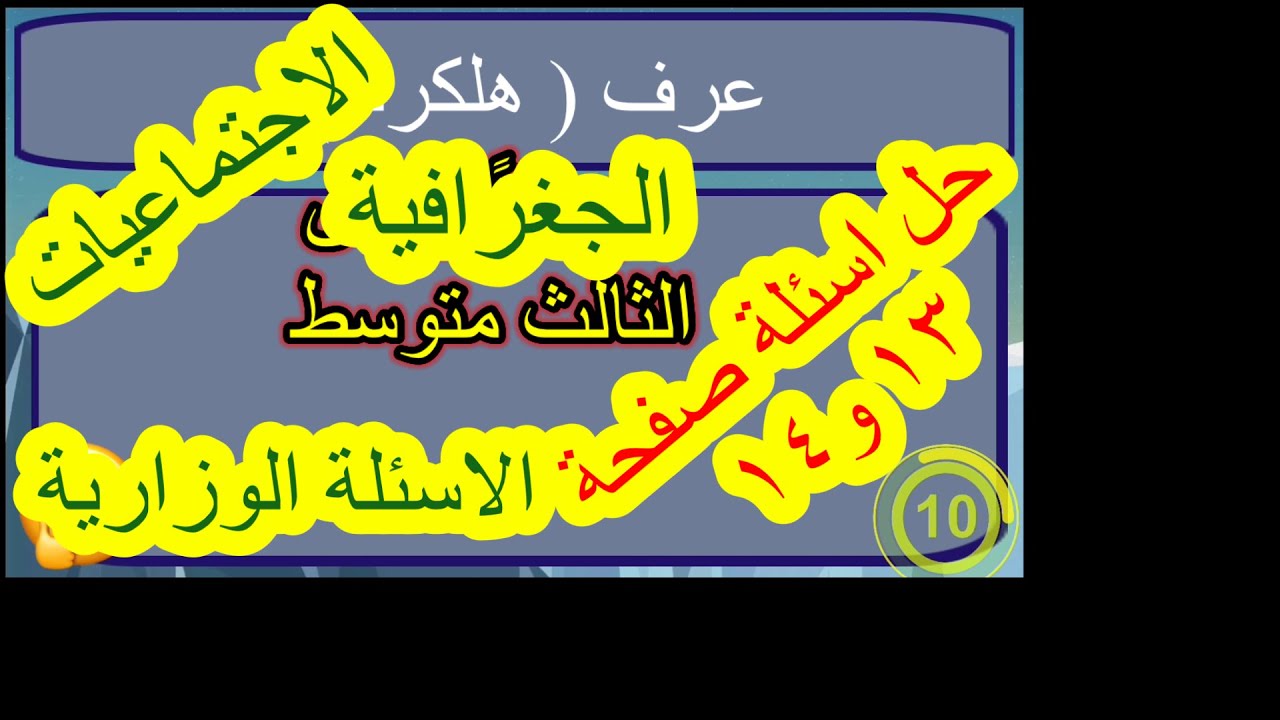 اجتماعيات صف ثالث متوسط الفصل الاول الجغرافية صفحة ١٣ ، ١٤