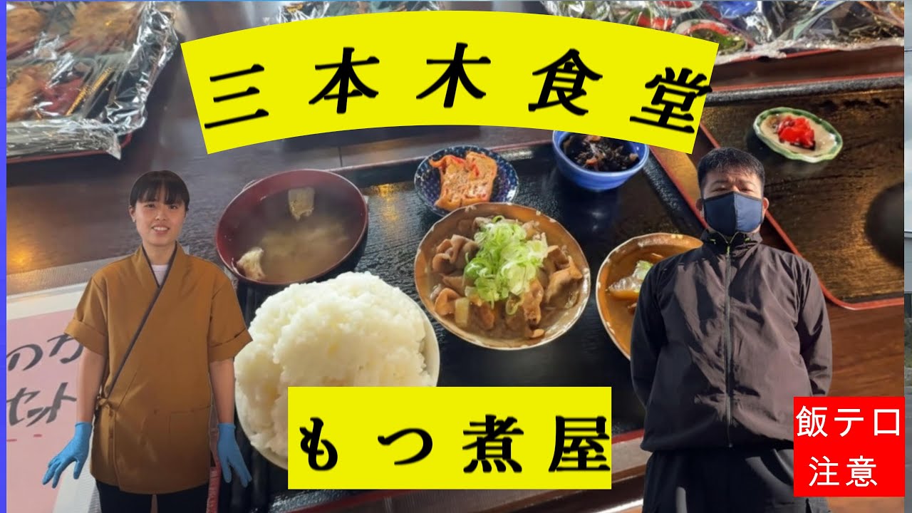 【胃袋直撃】これぞ日本の定食！もつ煮定食＆カレーライスは反則級の旨さ【もつ煮屋 三本木食堂】