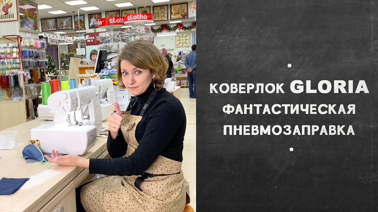 Умный коверлок Gloria. Фантастическая пневмозаправка