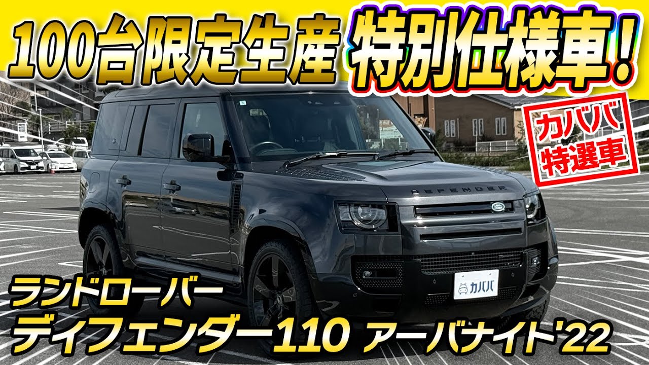 【100台限定!?】人気カラー色の特別仕様車ディフェンダー110 アーバナイト'22が市場最安値でカババに登場！！