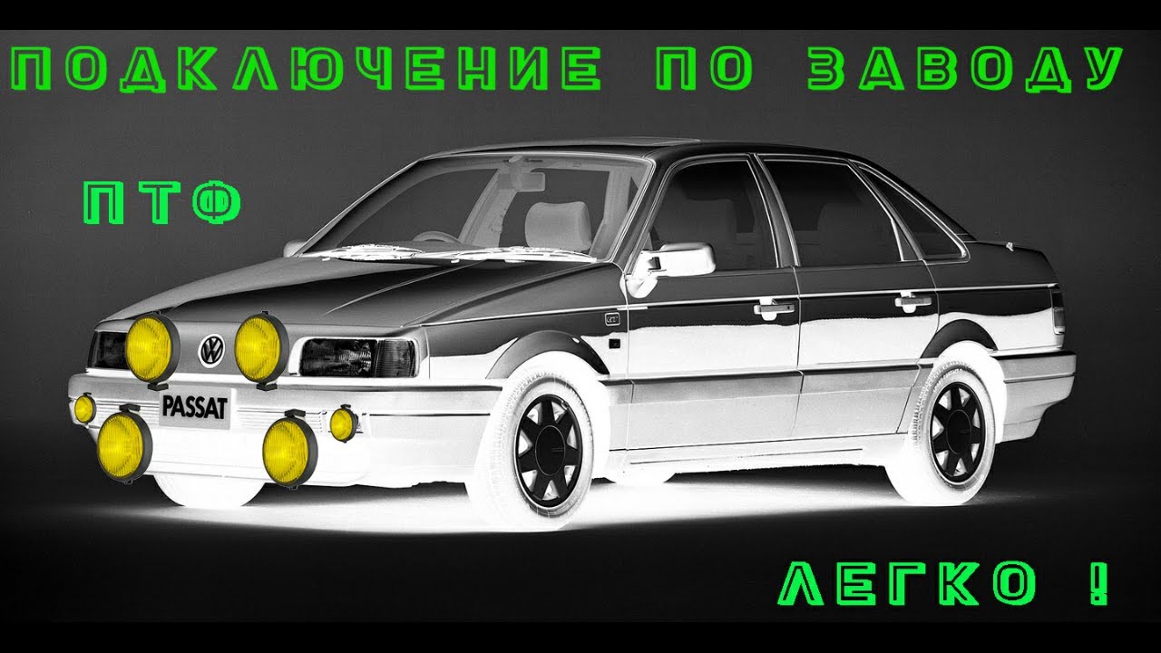 ПЕРЕДНИЕ ПТФ-СИЛОВАЯ СХЕМА ПОДКЛЮЧЕНИЯ(ЗАВОД).ПРОСТО.ПОНЯТНО.СМОЖЕТ КАЖДЫЙ.VW PASSAT B3 CL.