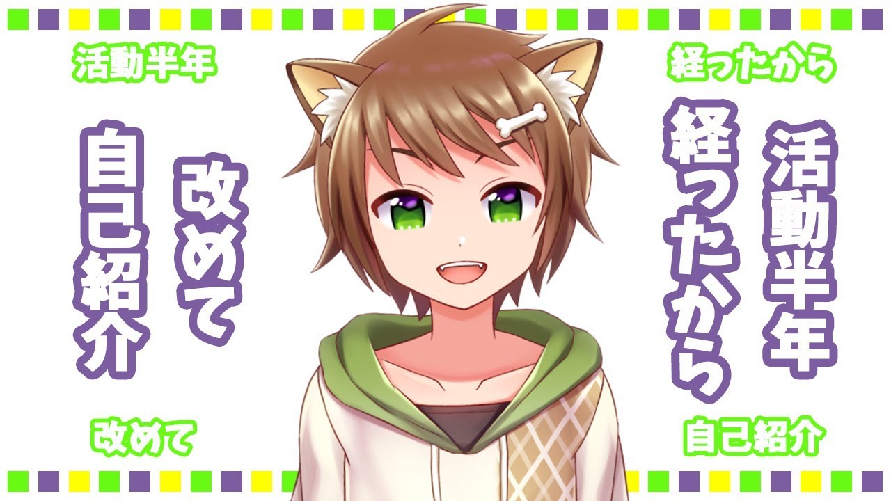 【わんこ系Vtuber】活動半年経ったから改めて自己紹介【戌宮うり】