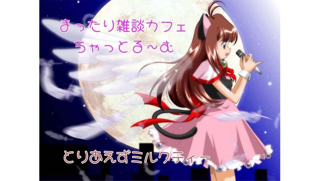 20260209  寝落ち枠～選挙どうなった【とりあえずミルクティー】まったり寝落ち雑談チャットルーム＆掲示板　みたりんこ部屋