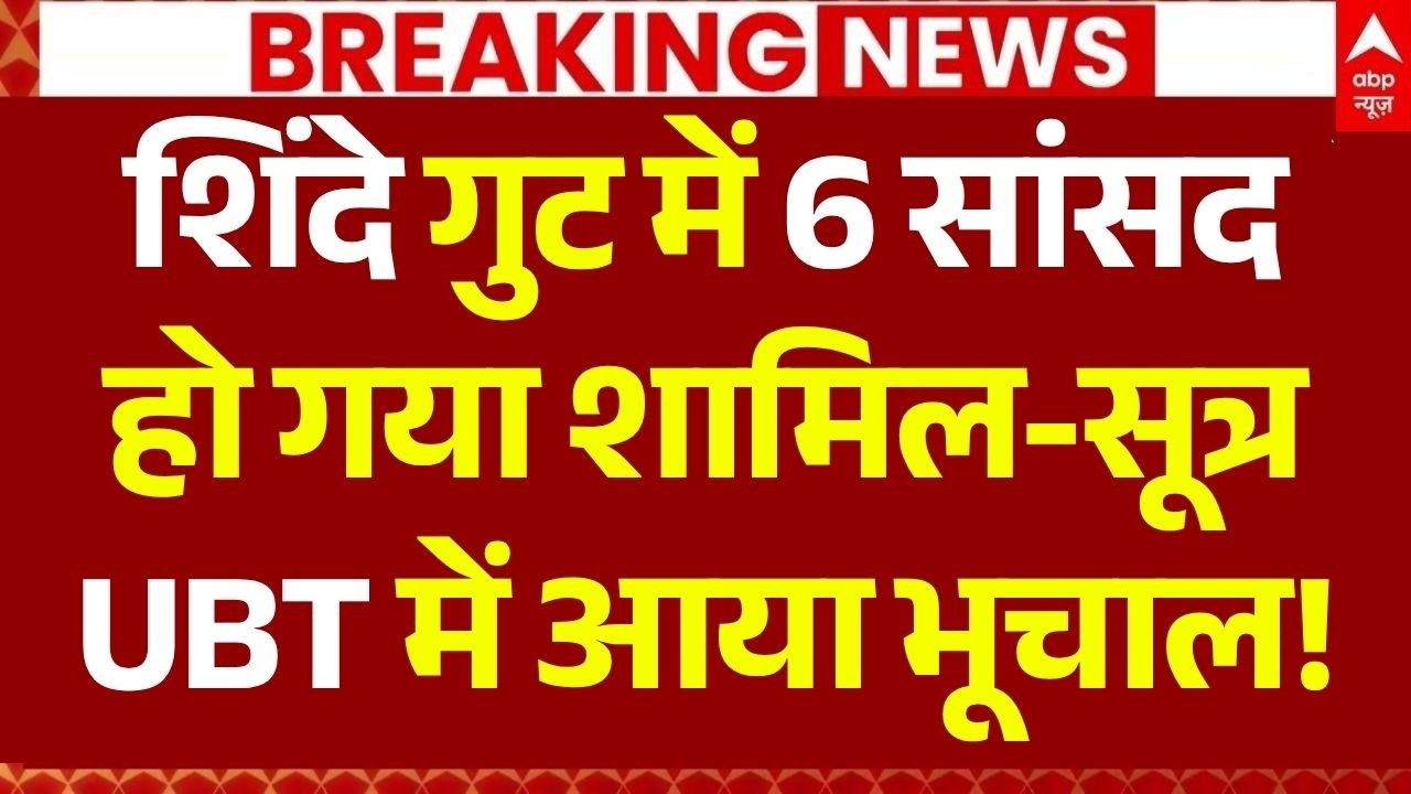 Shiv Sena UBT Split LIVE: शिंदे गुट में 6 सांसद हो गया शामिल-सूत्र | Uddhav Thackerey | Eknath