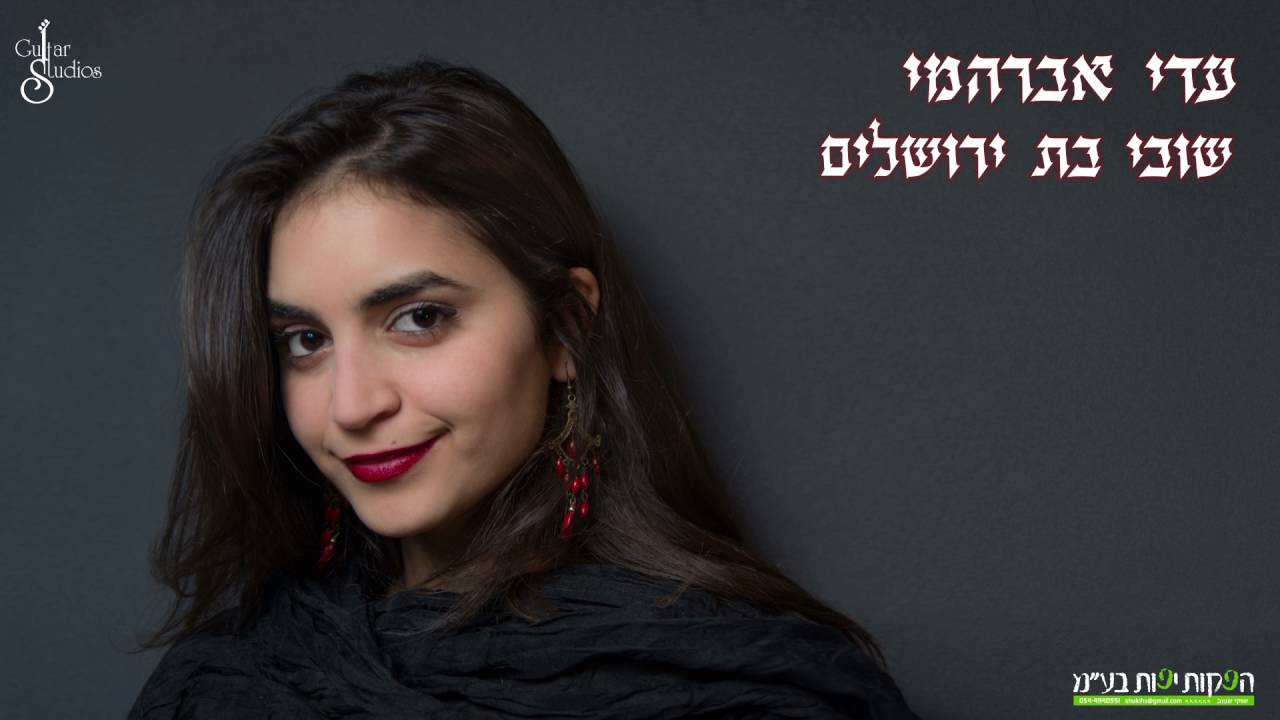 שובי בת ירושלים (2016) - עדי אברהמי