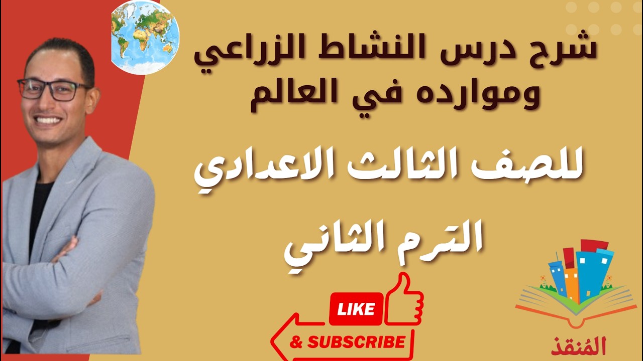 شرح درس النشاط الزراعي وموارده في العالم للصف الثالث الاعدادي