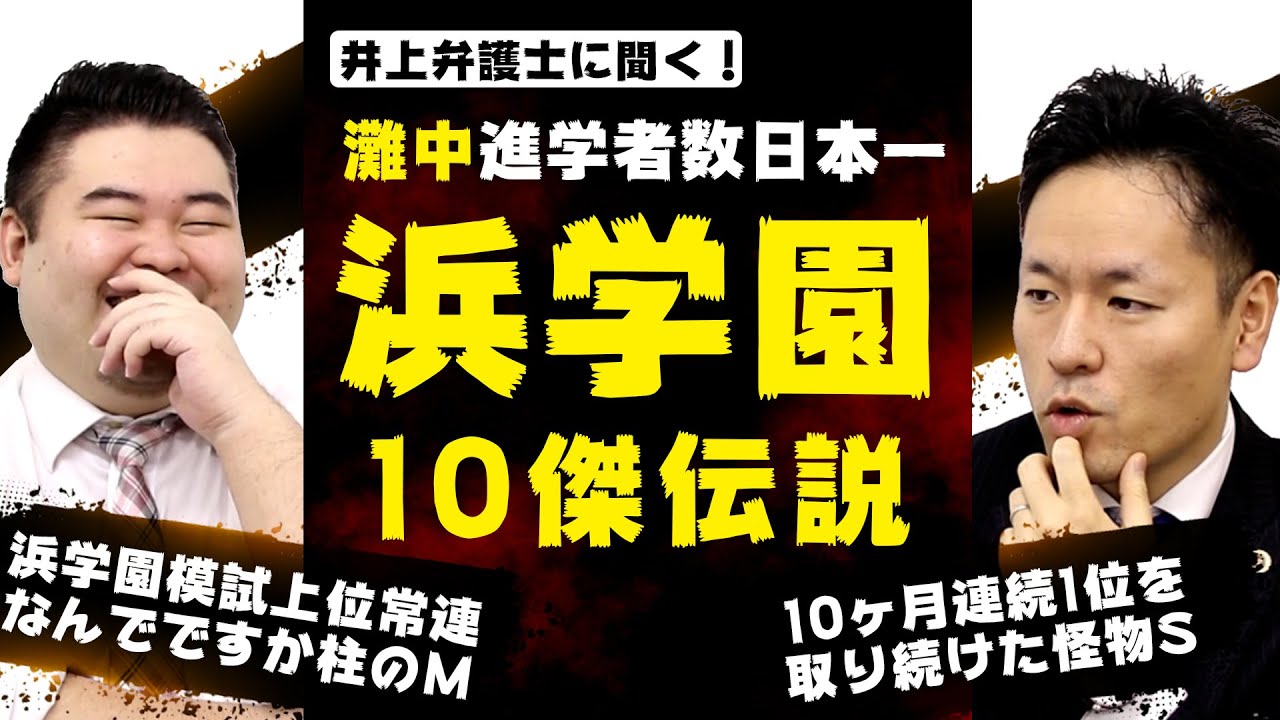 灘中合格トップの浜学園伝説！ 日本最上位層でトップを取り続けた10傑の話を聞いてみた！