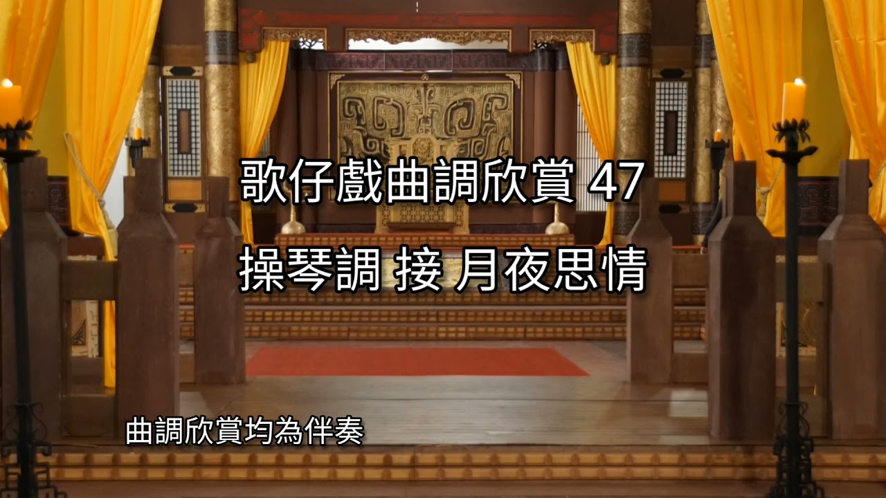 歌仔戲曲調欣賞47【操琴調 接 月夜思情】