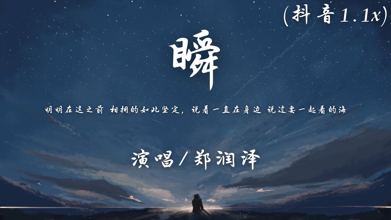郑润泽 - 瞬 (抖音加速1.1x)『明明在这之前 相拥的如此坚定，说着一直在身边 说过要一起看的海 现在我独自等待。』【動態歌詞】♪