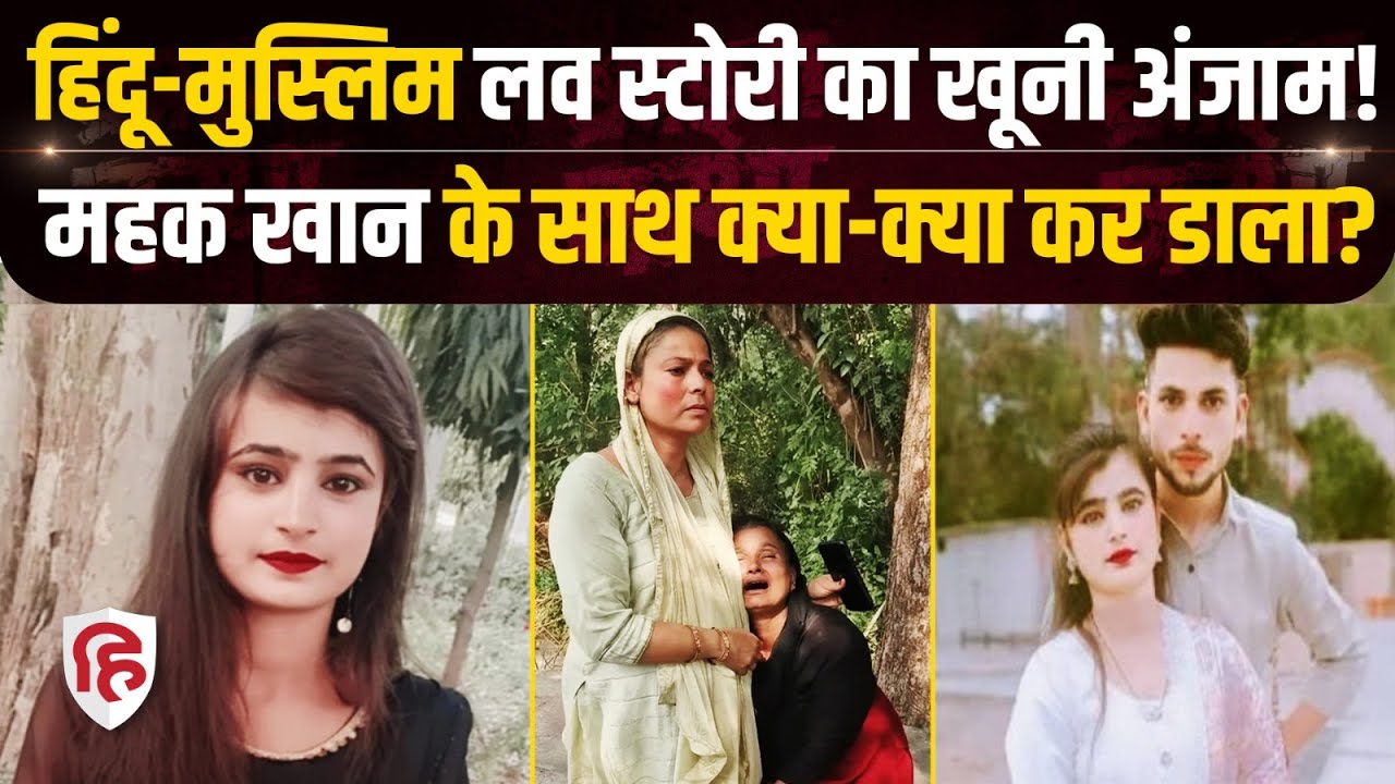 Jhansi News: हिंदू-मुस्लिम लव स्टोरी का दर्दनाक अंत, Mahek Khan के साथ Vivek Ahirwar के घर क्या हुआ?