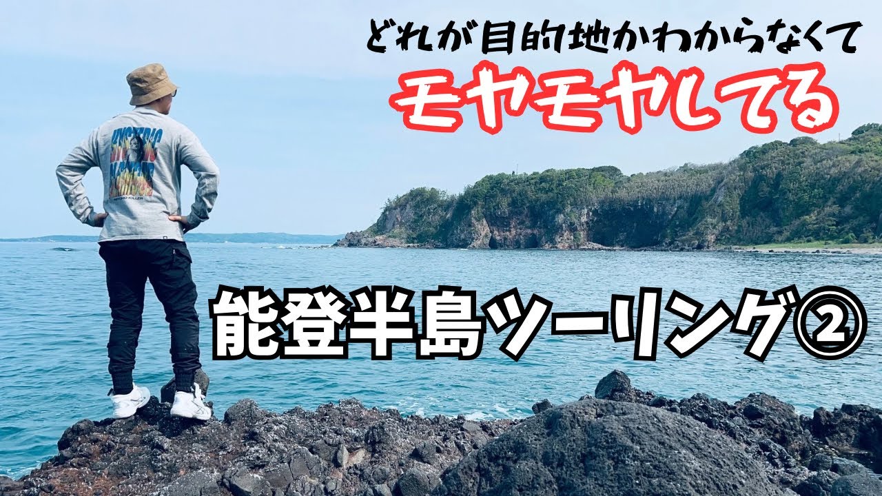 能登半島ツーリング②設定した目的地へ向かうもどれが目的物かわからない消化不良モヤモヤツーリング・・・【まさチャンネル】