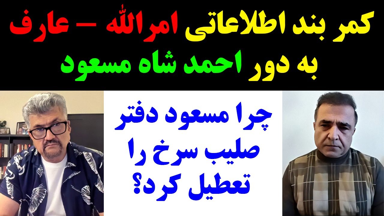 جمهوری پنجم | رزاق مامون | برنامه 684 | کمر بند اطلاعاتی امرالله - عارف به دور احمد شاه مسعود