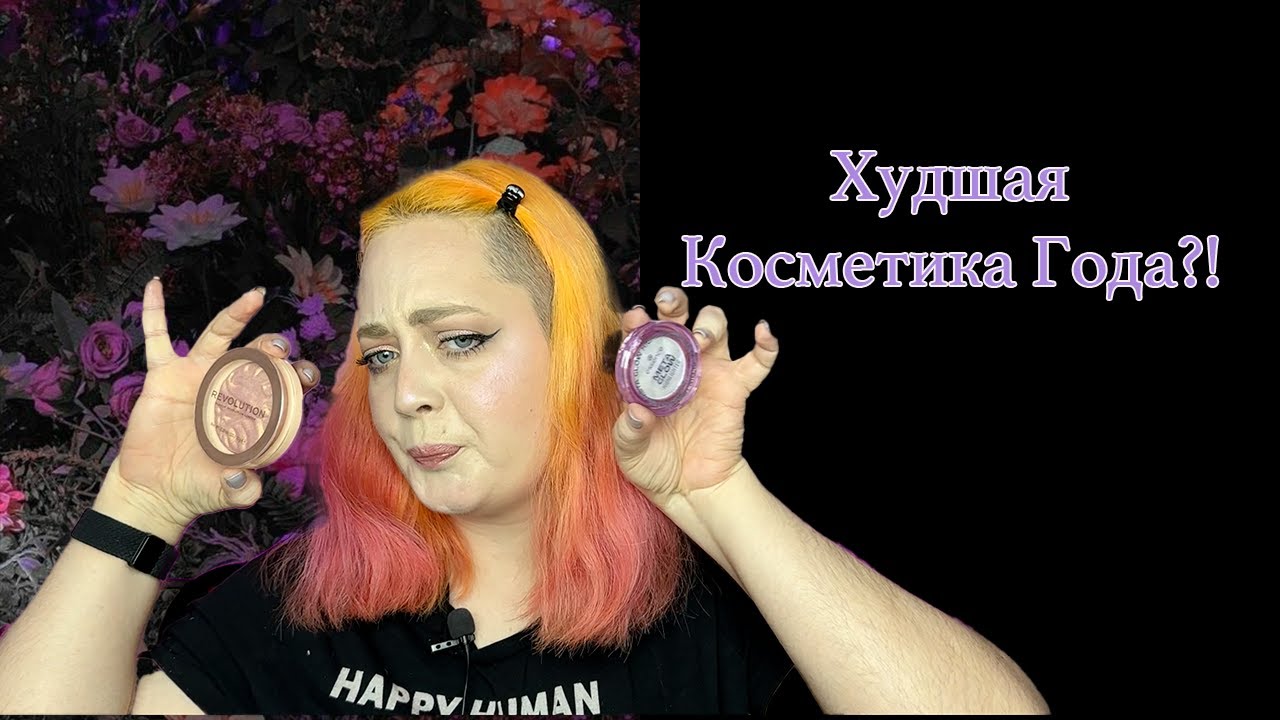 Худшая косметика за год!