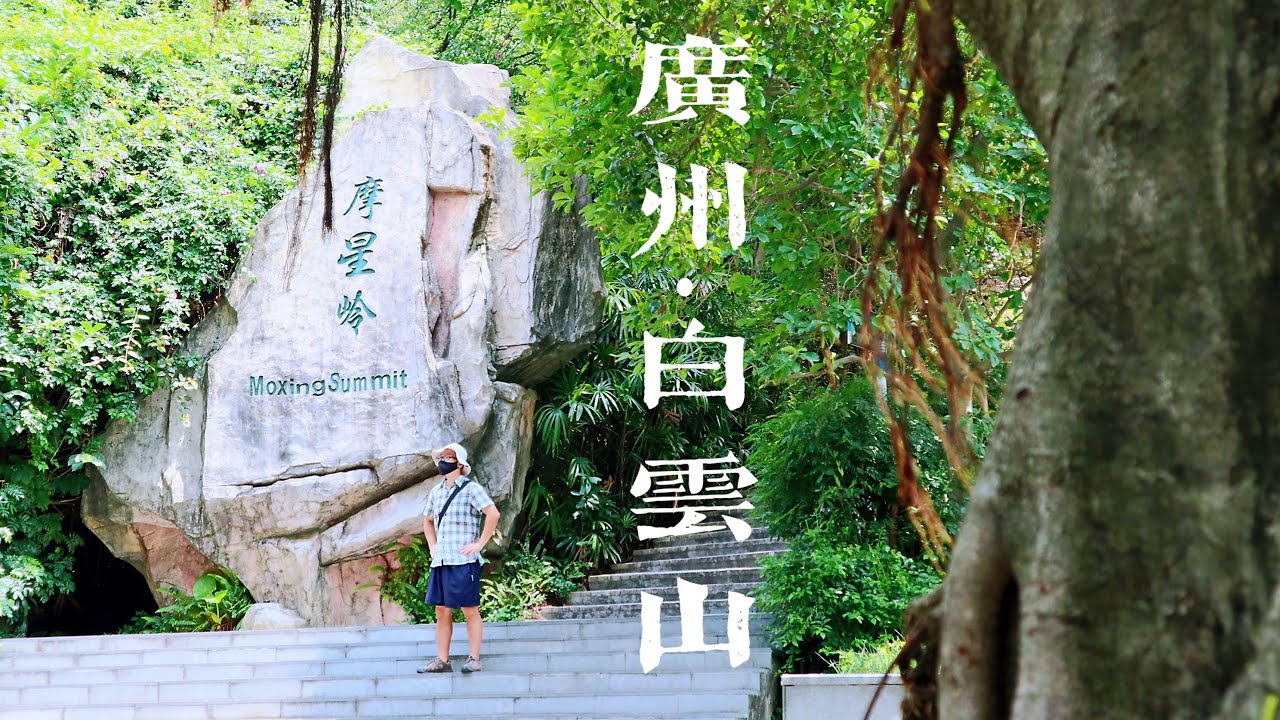 【帶你逛逛】廣州白雲山風景區 GuangZhou BaiYunShan Mountain