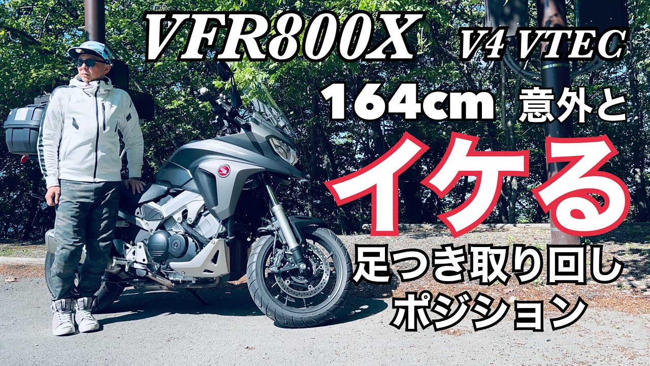 超不人気車種 VFR800X 164cmの足つきはどんな感じ？唯一無二のV4 VTECアドベンチャーの取り回しポジションチェック！【レンタルバイク出たもの勝負byまさチャンネル】#VFR800X