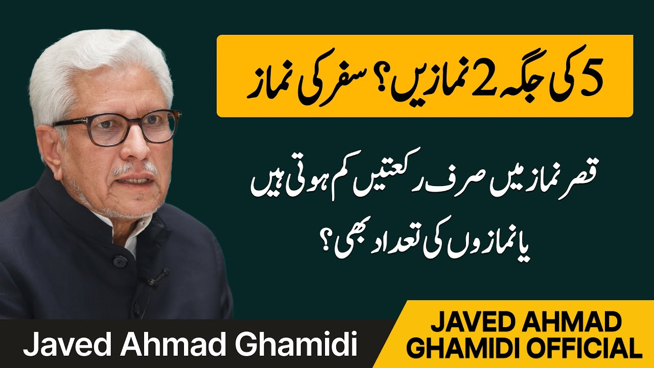 قصر نماز میں صرف رکعتیں کم ہوتی ہیں یا نمازوں کی تعداد بھی؟ Javed Ahmad Ghamidi