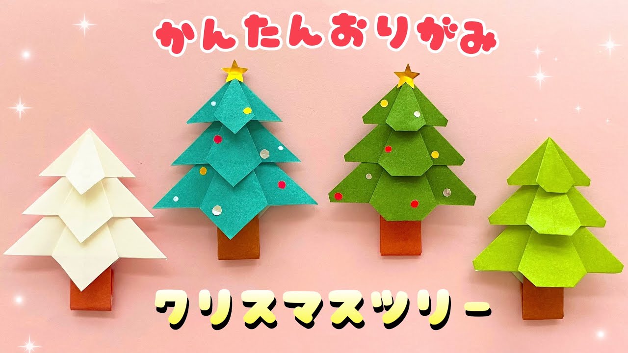 【 クリスマス 折り紙 】 簡単 可愛い クリスマスツリー 折り方 / Origami Christmas Tree