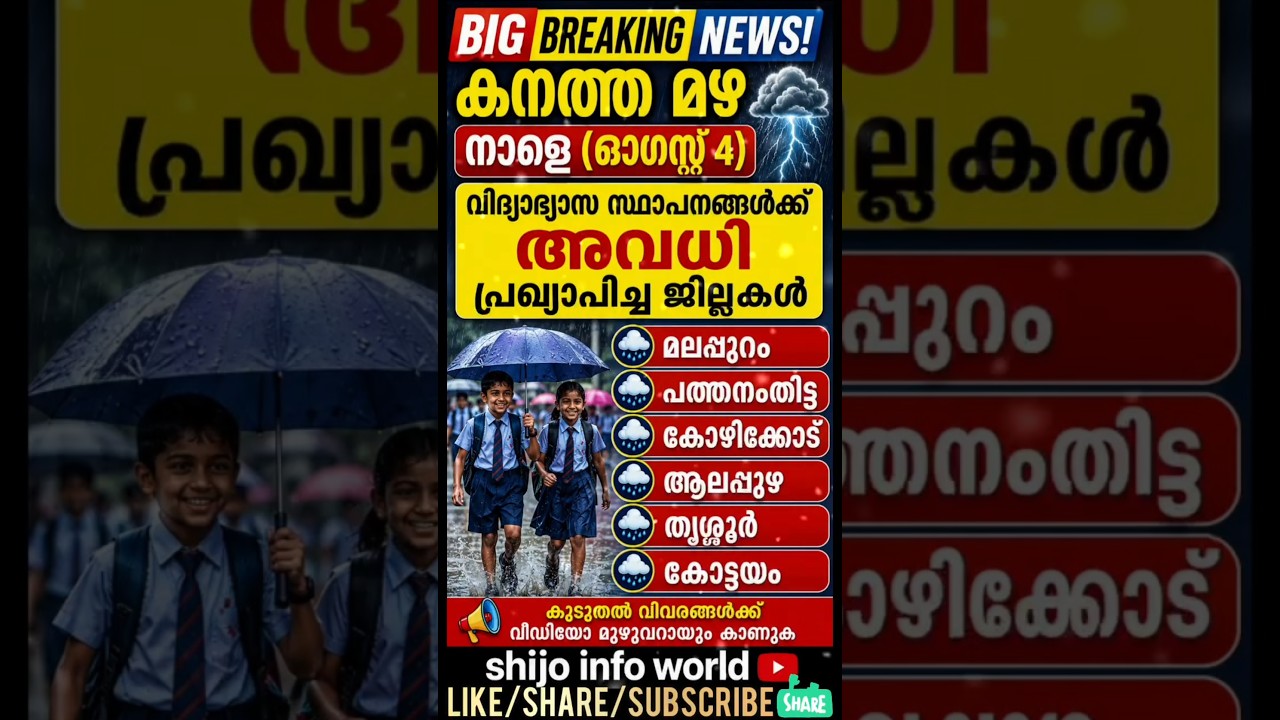 🌧️ നാളെ അവധി പ്രഖ്യാപിച്ചു 😱💯❓#school #holiday #rain #avadhi #news #trending #kerala #fyp #mazha