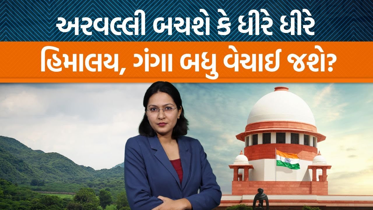 Arvalli પર્વતમાળાને લઇને Supreme Courtએ નવી સુનાવણી ક્યારે કરવાનું નક્કી કર્યું? | Jamawat