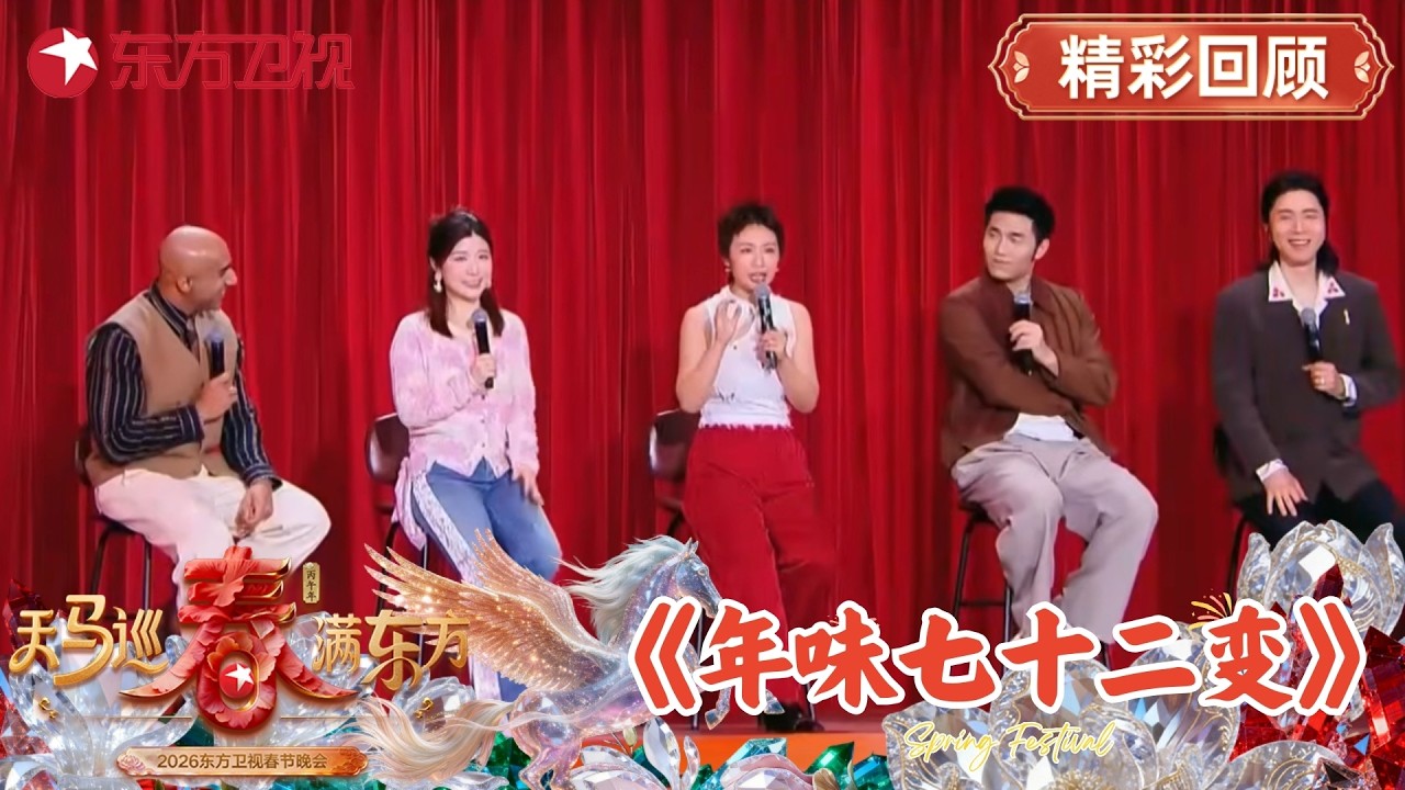 小鹿、门腔、Hamy、翟佳宁、Norah带来脱口秀《年味七十二变》#2026东方卫视春晚