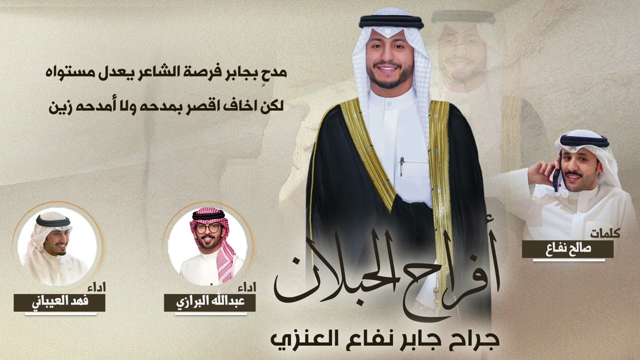 افراح الحبلان | حفل جراح جابر العنزي | كلمات صالح نفاع | اداء البرازي والعيباني