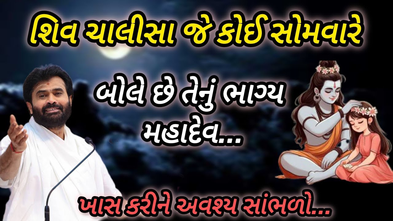 શિવ ચાલીસા જે કોઈ સોમવારે બોલે છે તેનું ભાગ્ય મહાદેવ... P giribapu katha #mahadev #shiv 