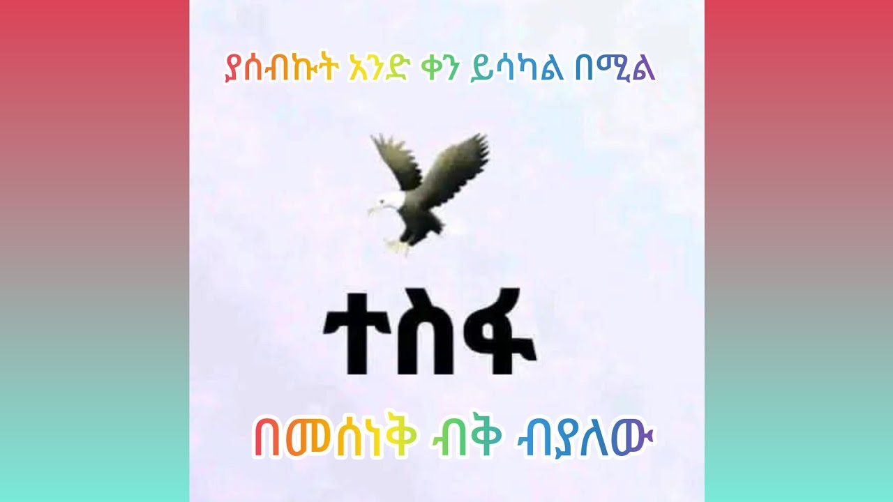 ያሰብኩት አንድ ቀን ይሳካል በሚል ተስፋ በመሰነቅ ብቅ ብያለው🏃‍♀️