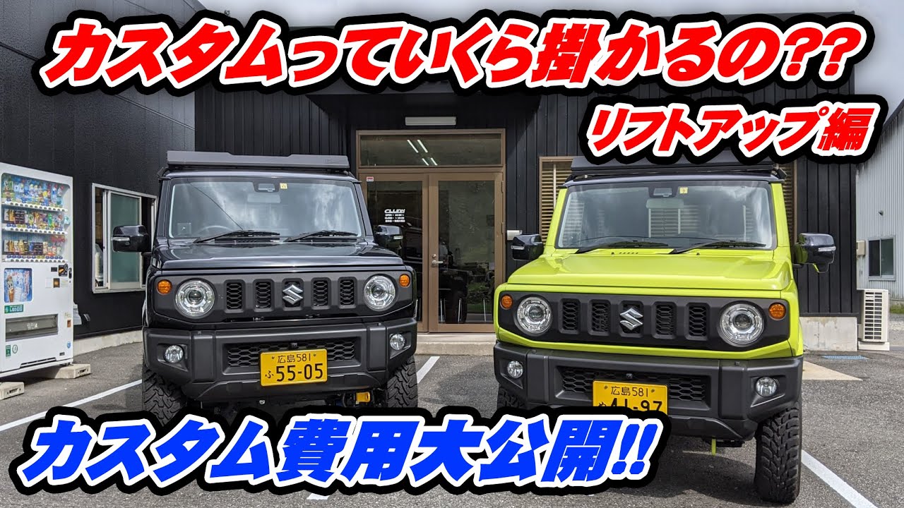 ジムニーJB64/JB74のカスタムにはいくら必要!?リフトアップ編