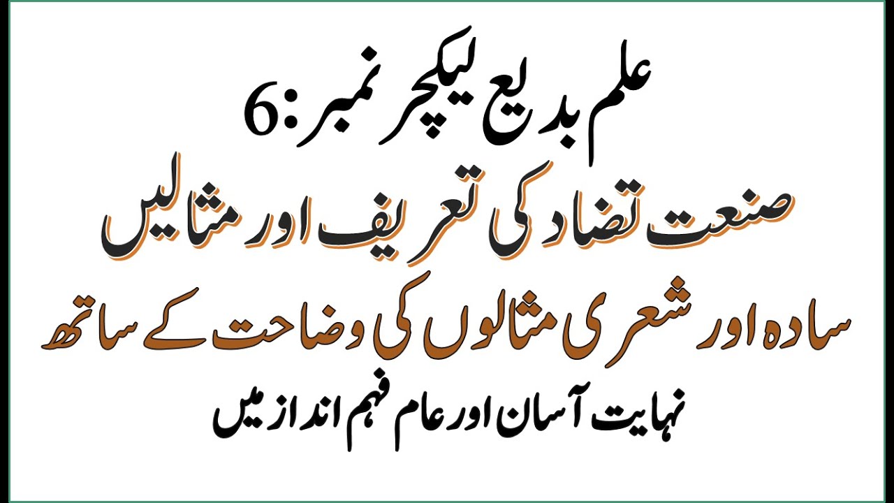 snat e Tzad kesy khty  hin  صنعت تضادکسے کہتے ہیں