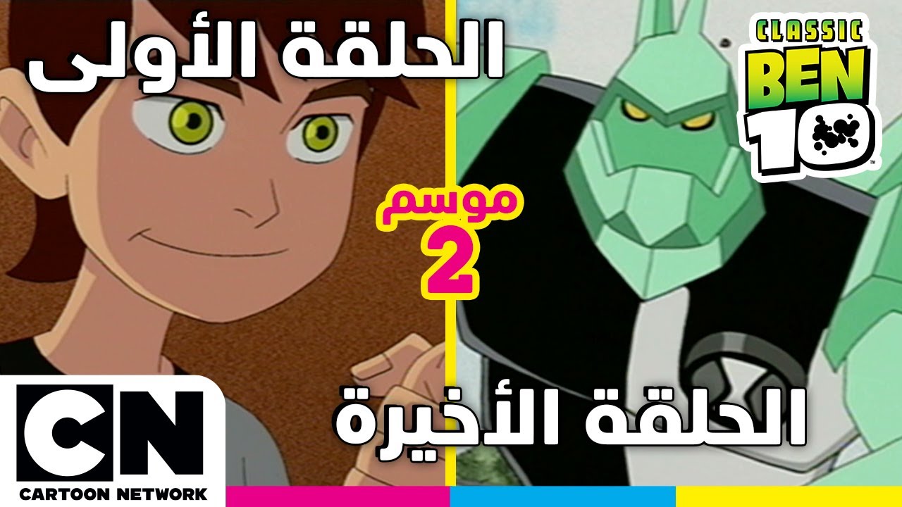 بن 10 الكلاسيكي | الحلقة الأولى والأخيرة من الموسم الثاني | كرتون نتورك