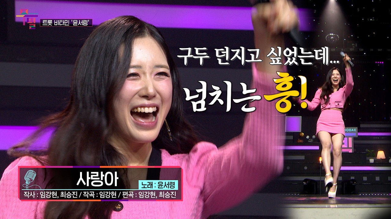 [KBS 무대] 트롯 비타민 _윤서령_사랑아_KBS 260306 방송