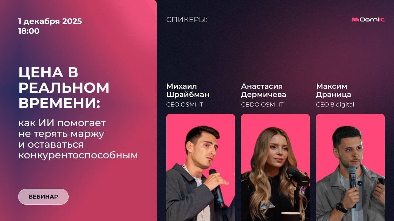 Вебинар «Цена в реальном времени: как ИИ помогает не терять маржу и оставаться конкурентоспособным»
