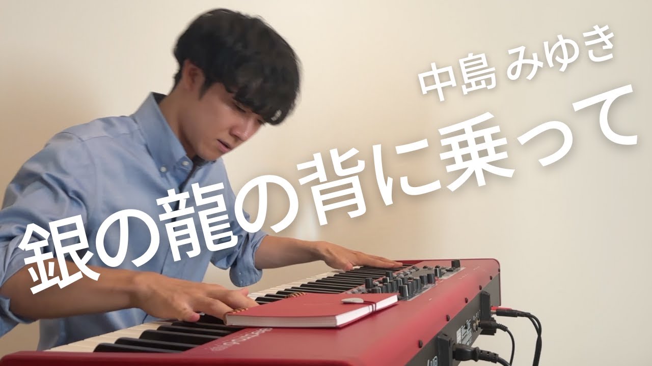 銀の龍の背に乗って / 中島みゆき (cover)