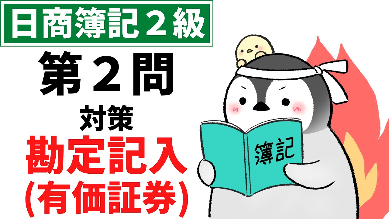 【日商簿記2級（商業簿記）】 第2問対策問題集 勘定記入 有価証券（売買目的有価証券、満期保有目的債券、その他有価証券、その他有価証券評価差額金）