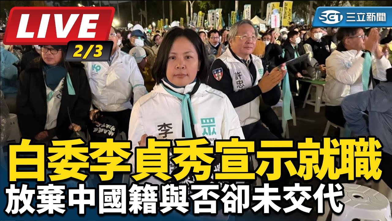 【直播完整版】白委李貞秀宣示就職 放棄中國籍與否卻未交代｜三立新聞網 SETN.com