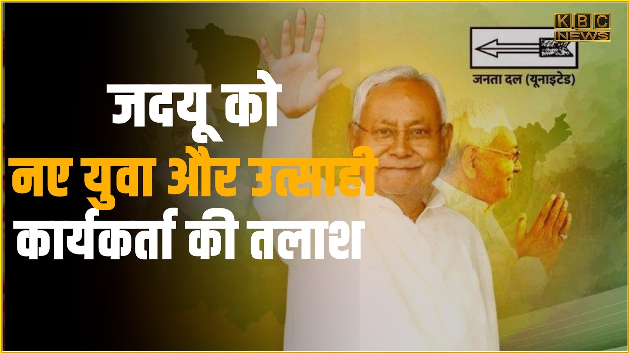 जदयू द्वारा पूरी तैयारी से संगठन को किया जा रहा है मजबूत, जगह-जगह नई कार्यकारिणी का हो रहा है गठन...