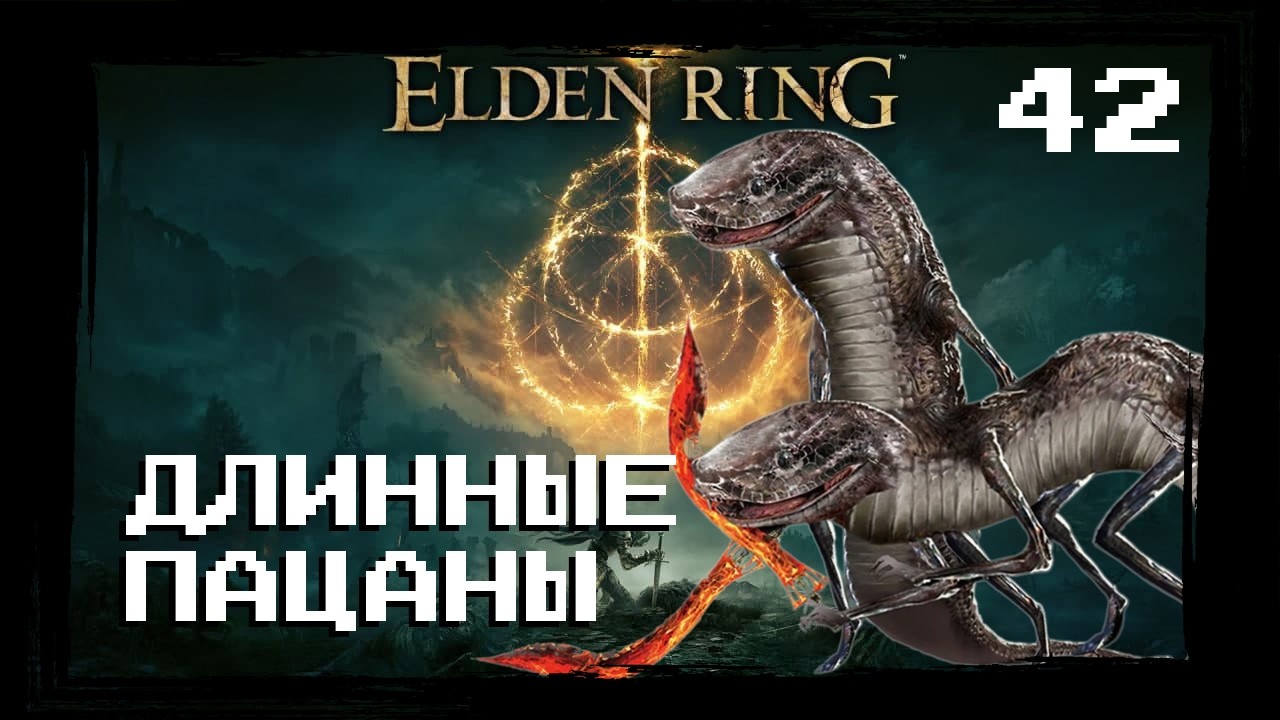 Elden Ring | Часть 42 Постояльцы Поместья