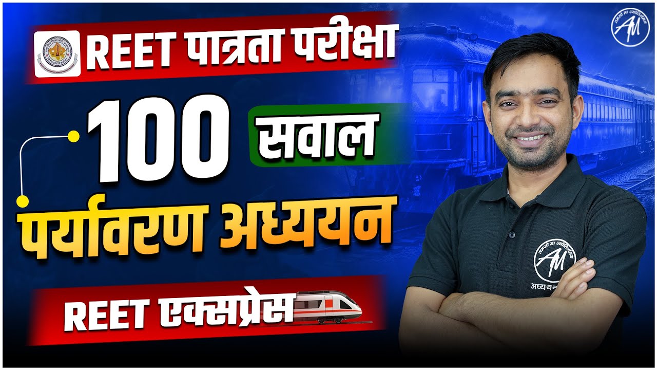 REET 2025 | EVS : पर्यावरण अध्ययन 100 सवाल for REET EXAM | REET BY ADHYAYAN MANTRA