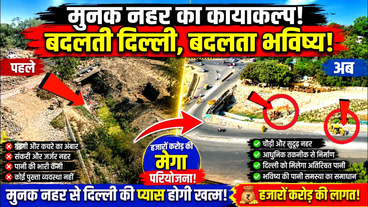 🚨 CM REKHA GUPTA ने किया उद्घाटन! मुनक नहर विकास पर खर्च होंगे हजारों करोड़ रुपये | Munak Nahar 2026