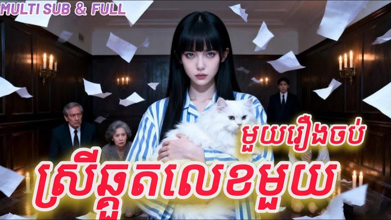 ស្រីឆ្គួតលេខមួយ មួយរឿងចប់កូនហ៊ីង FULL REVIEW