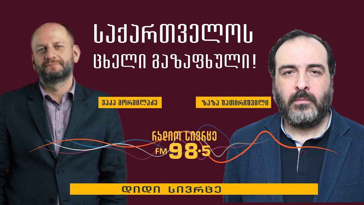 ანალიტიკური გადაცემის „დიდი სივრცის“ სტუმარია - ფილოსოფოსი ზაზა შათირიშვილი