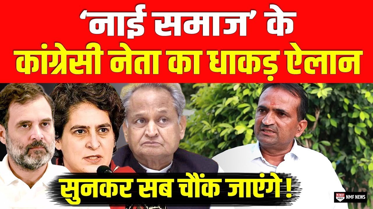 ‘नाई समाज’ से आने वाले कांग्रेसी नेता ने क्या बोल दिया? सुनकर सब दंग रह गए ! Rajasthan Election