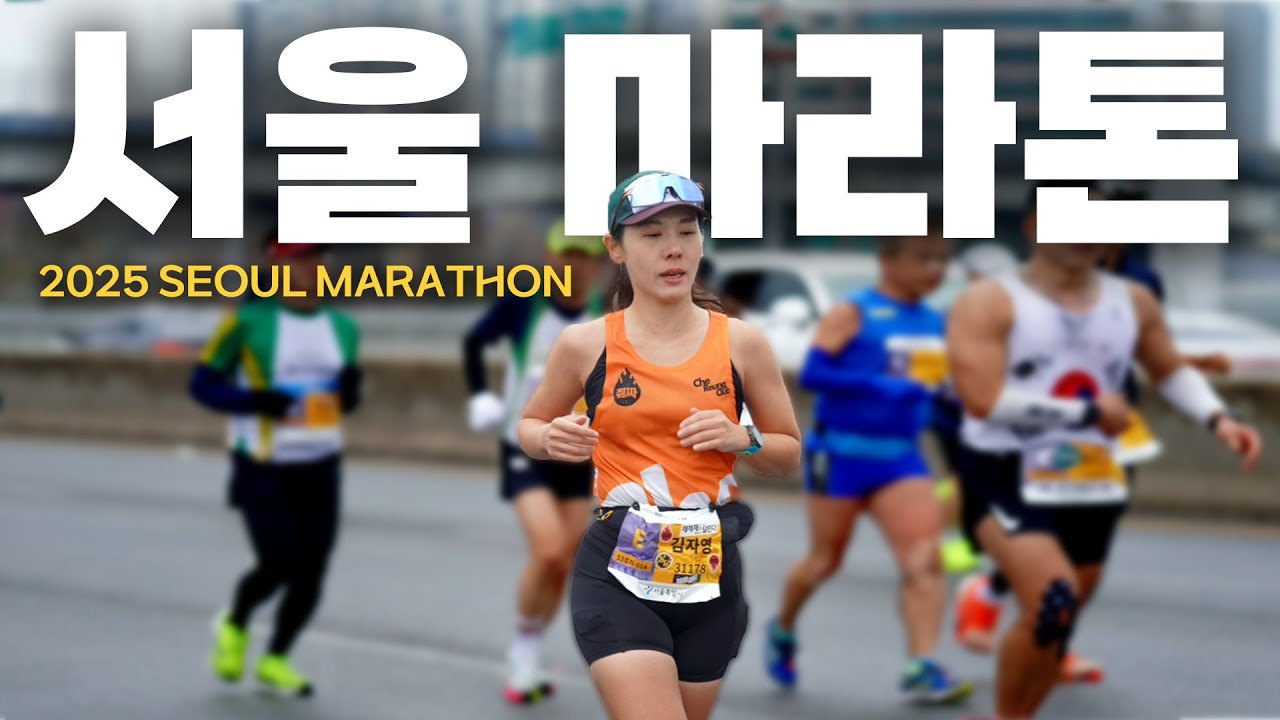 두 번째 마라톤 풀코스, 지난 기록(4:01:05)을 깰 수 있을까 | 2025 동아 서울마라톤