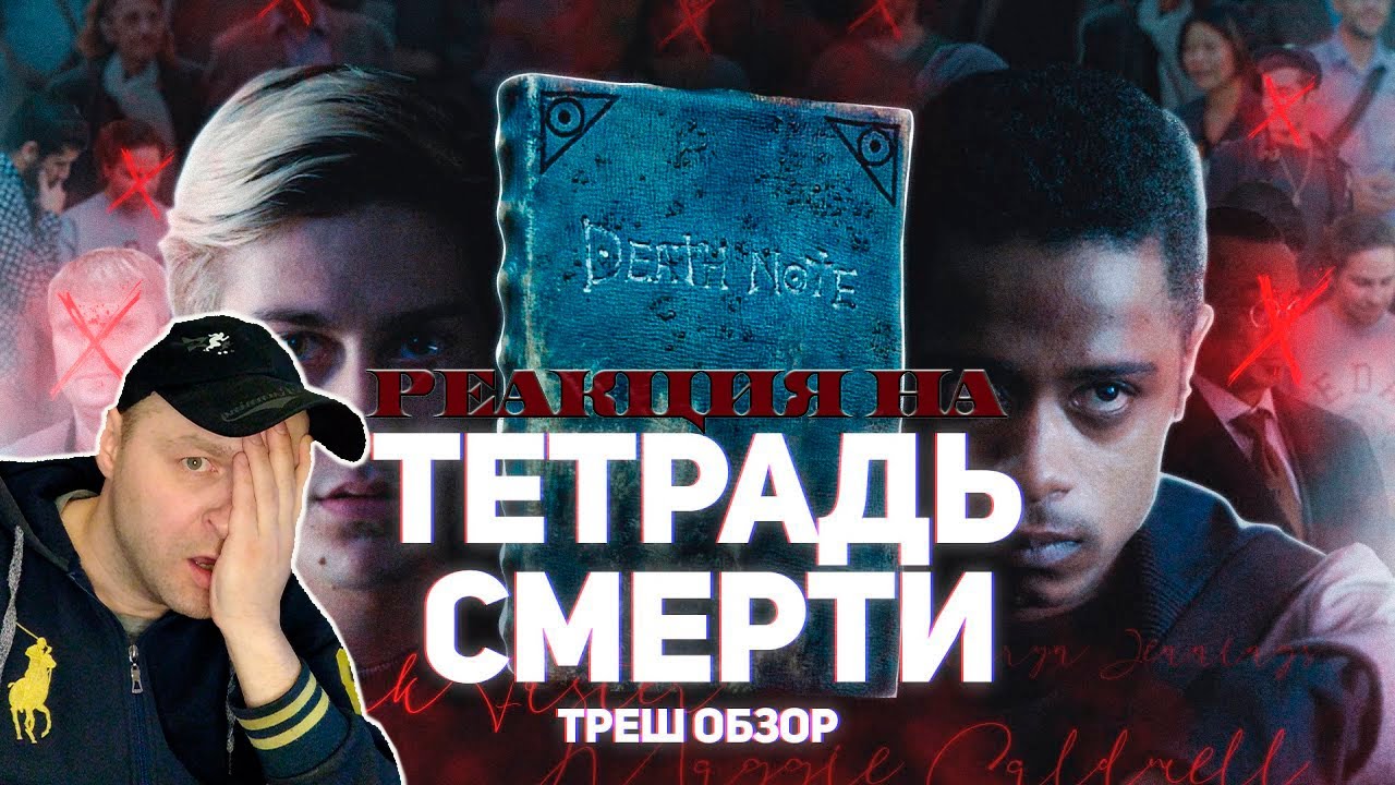 Тетрадь смерти - ТРЕШ ОБЗОР на фильм. Реакция.
