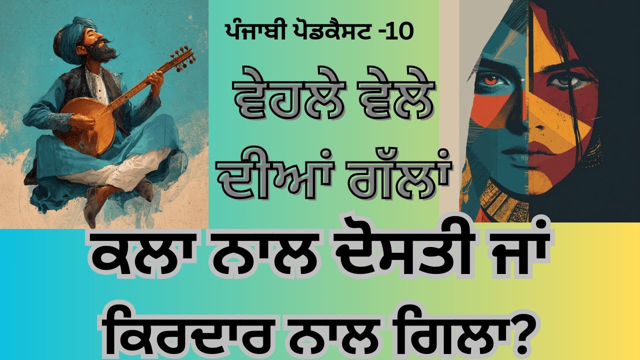 ਕਲਾ ਨਾਲ ਦੋਸਤੀ ਜਾਂ ਕਿਰਦਾਰ ਨਾਲ ਗਿਲਾ?