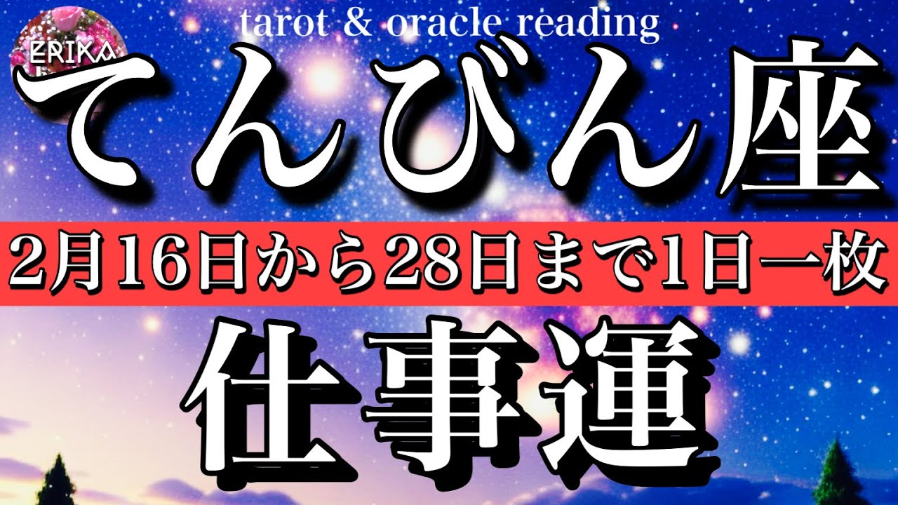 てんびん座♎️2026年2月16日から28日までの仕事運タロット一枚引き💫Libra tarot reading