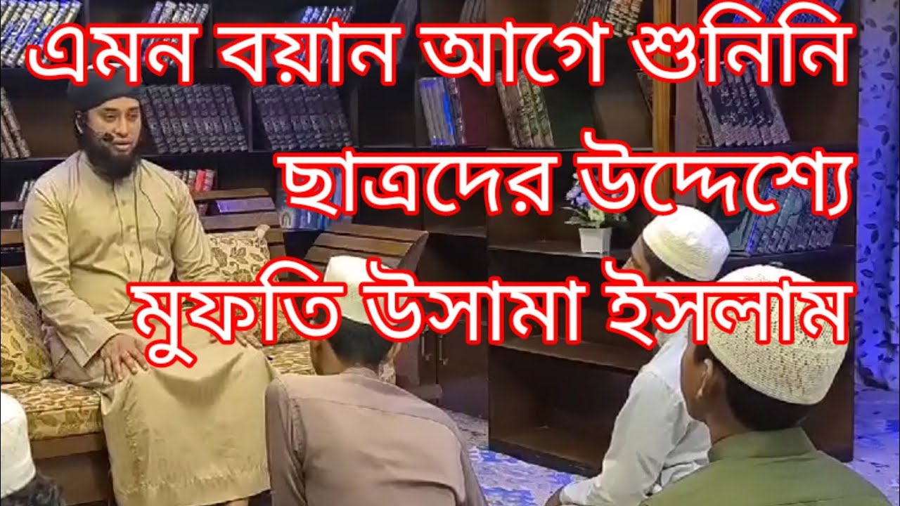 মুফতি উসামা ইসলাম, চমৎকার বয়ান, mufti  Islam last bayan